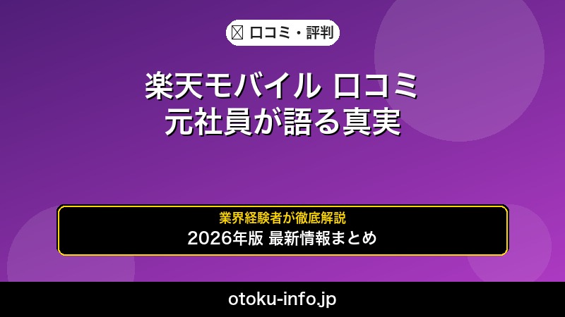 楽天モバイル口コミ