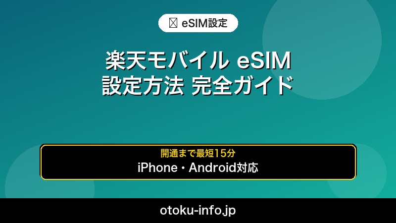 楽天モバイルeSIM設定