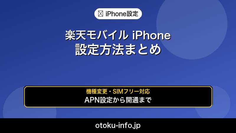 楽天モバイルiPhone設定