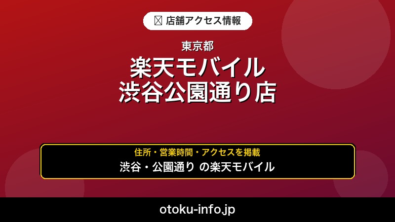 楽天モバイル 渋谷公園通り店
