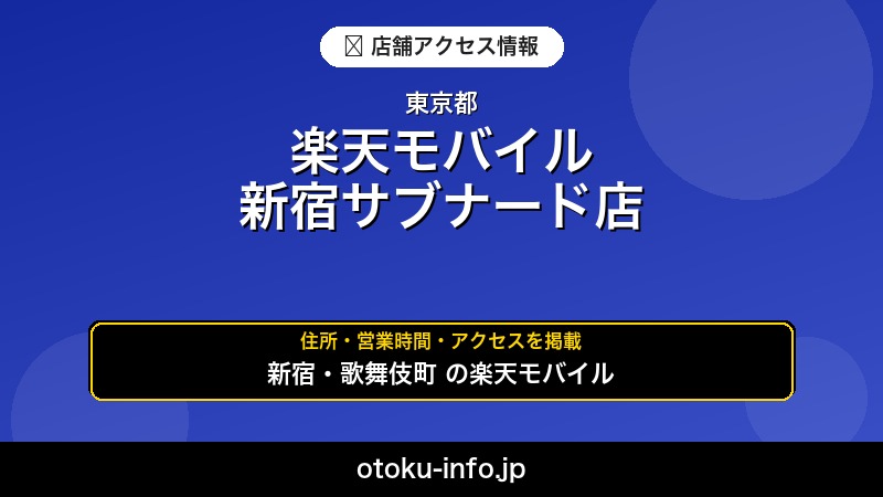 楽天モバイル 新宿サブナード店