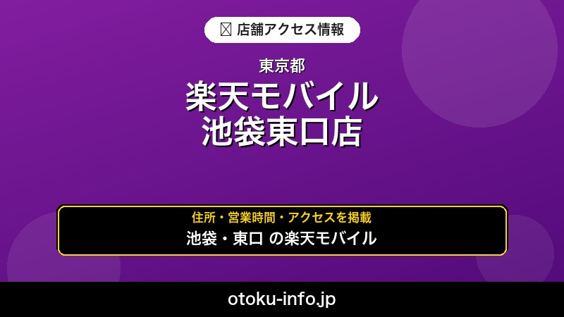 楽天モバイル 池袋東口店