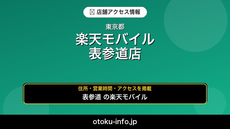 楽天モバイル 表参道店