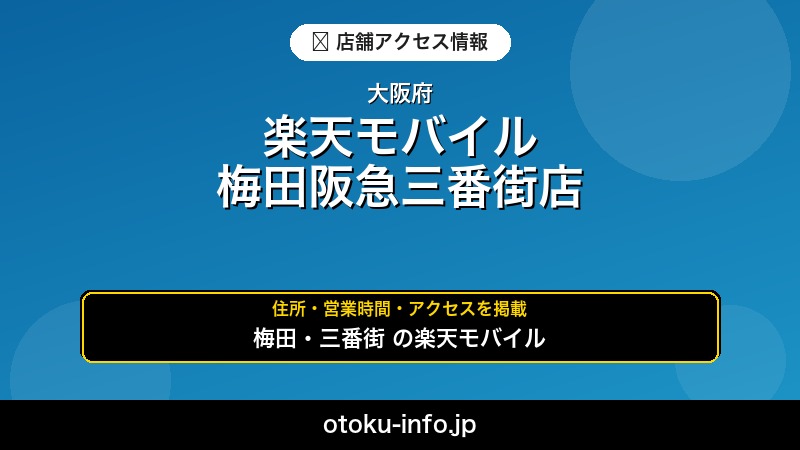 楽天モバイル 梅田阪急三番街店