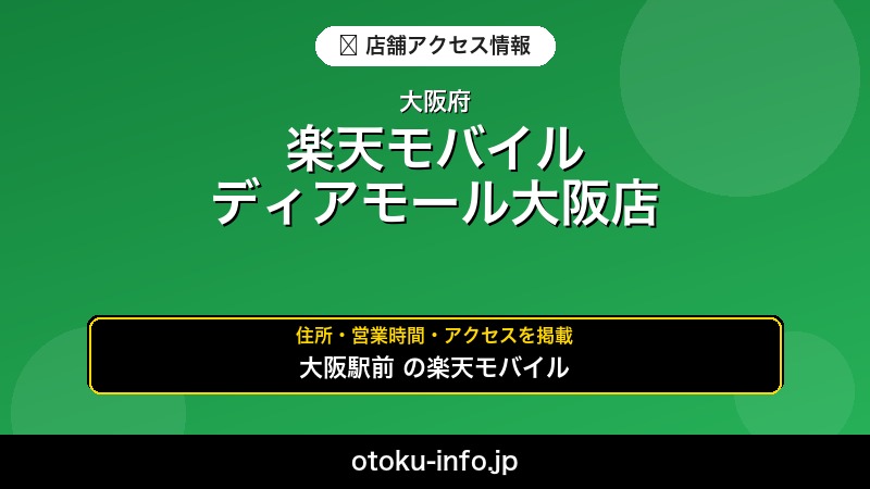 楽天モバイル ディアモール大阪店