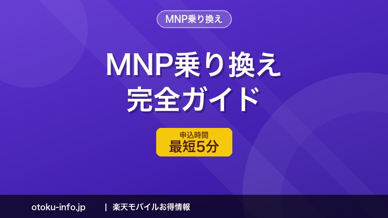 楽天モバイルへのMNP乗り換え手順を完全解説【2026年最新版】 – おトク情報サイト