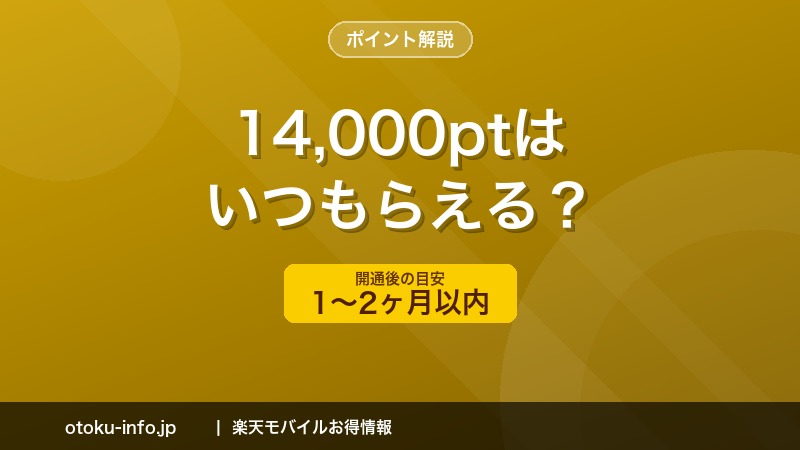 楽天モバイル社員紹介のポイントはいつもらえる？付与タイミングを完全解説【2026年最新】