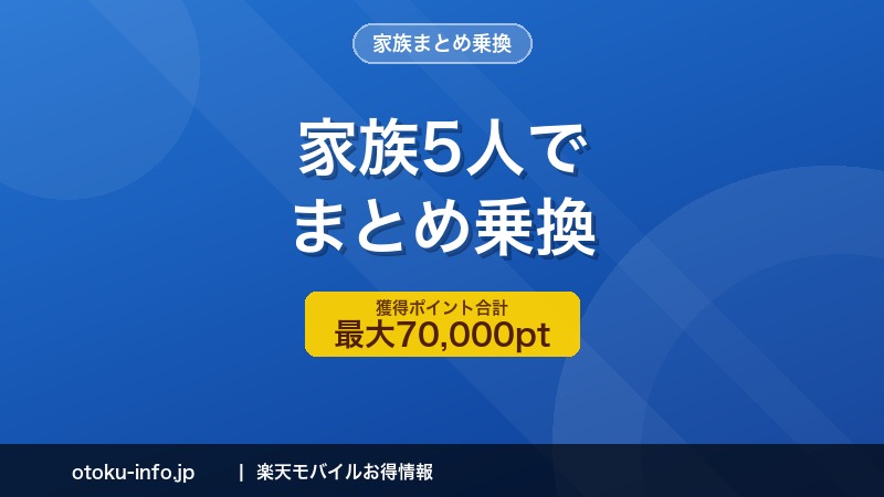【最大70,000円相当】楽天モバイル社員紹介を家族5人で使うと？まとめ乗り換えがお得な理由