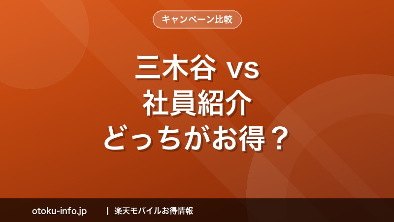三木谷キャンペーンvs社員紹介、どっちがお得？楽天モバイルの紹介プログラムを徹底比較【2026年】