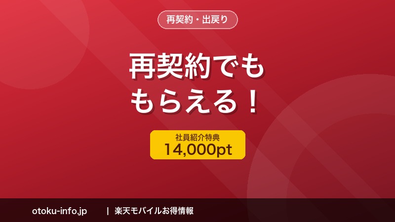 楽天モバイルの再契約（出戻り）でも社員紹介の14,000ポイントはもらえる？条件を詳しく解説